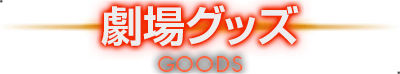 劇場グッズ