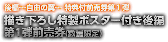 特典付き前売券第1弾　描き下ろしポスター付き数量限定券！