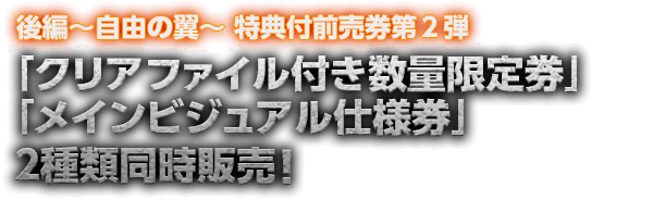 特典付き前売券第2弾　描き下ろしクリアファイル付き数量限定券 2種類販売！