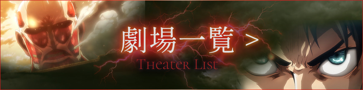 上映劇場