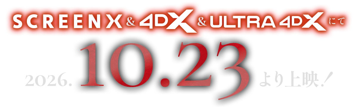 SCREEN X & 4DX & ULTRA 4DX にて2026年10月23日より上映！