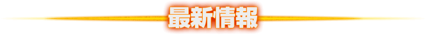 最新情報