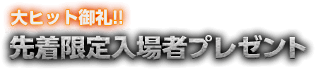 大ヒット御礼先着限定入場者プレゼント