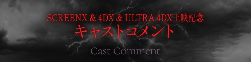 SCREENX & 4DX & ULTRA 4DX上映記念キャストコメント