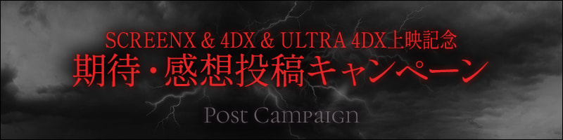 SCREENX & 4DX & ULTRA 4DX上映記念 期待・感想投稿キャンペーン