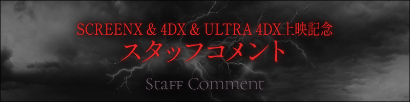 SCREENX & 4DX & ULTRA 4DX上映記念スタッフコメント