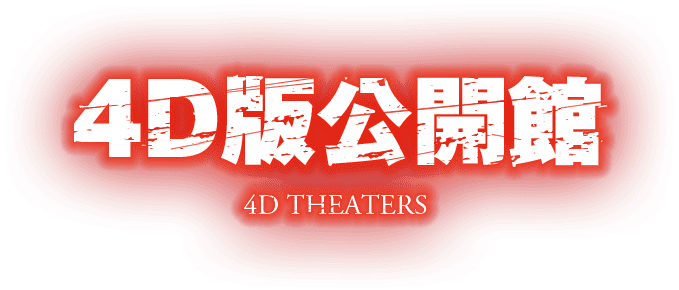 4D版公開館