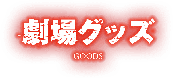 劇場グッズ