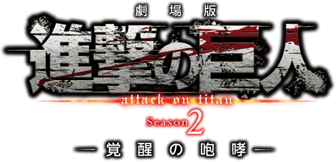 劇場版「進撃の巨人」Season 2～覚醒の咆哮～