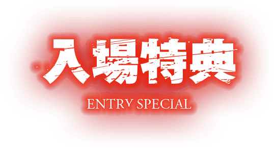 入場特典