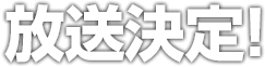 放送決定！