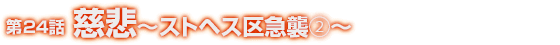 第２４話「慈悲」