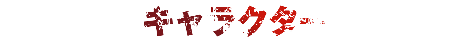登場人物