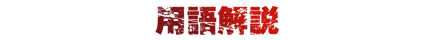 用語解説