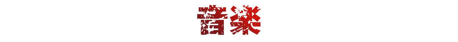 音楽