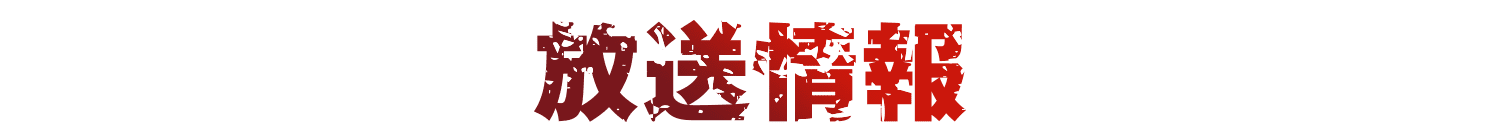 放送情報