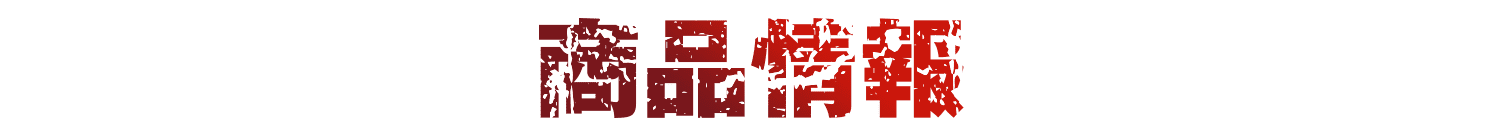 商品情報