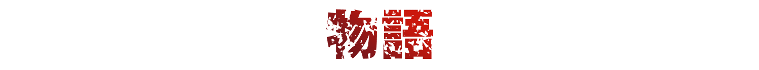 物語