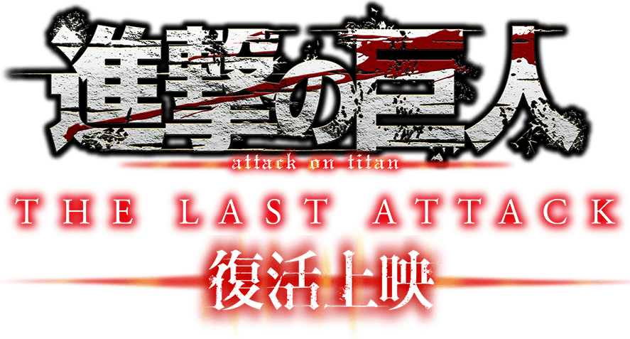 劇場版「進撃の巨人」完結編 THE LAST ATTACK 復活上映