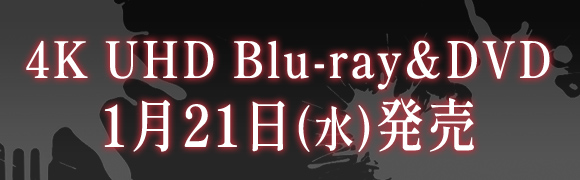 4K UHD Blu-ray＆DVD1月21日(水)発売