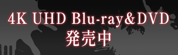 4K UHD Blu-ray＆DVD　発売中