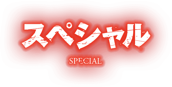 スペシャル